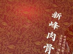 -新峰肉骨茶