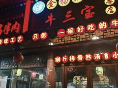 -金杨拉面王小吃面馆·牛三宝面·红烧牛肉粉