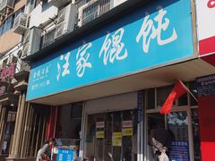 -汪家馄饨(集庆路店)