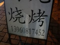 -阿龙烧烤(广达路店)
