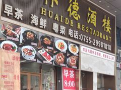 -怀德酒楼·粤菜·海鲜·茶点(宝安国际机场店)
