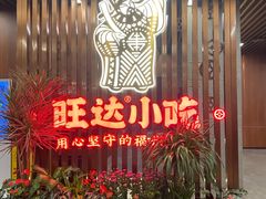 门面-旺达·福州菜(正大广场店)
