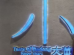 -小大董·烤鸭(观景餐厅·南京西路店)