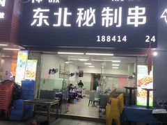 -神碳烧烤东北秘制串(东城路店)