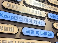 -炙韩料理·部队锅专门店