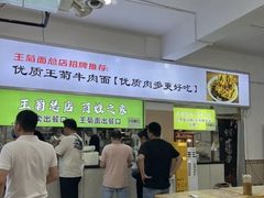 -王菊美食街·王菊面馆(总店)