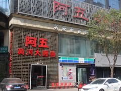 门面-阿五黄河大鲤鱼(纬三路店)