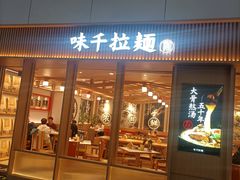 -味千拉面(广州白云机场T1西二店)
