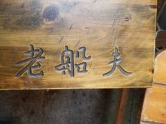 -老船夫石锅苗苗鱼·老字号(三道堰总店)