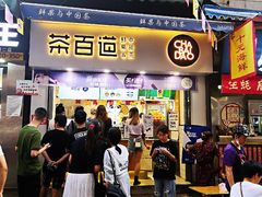 门面长队-茶百道(马家巷店)