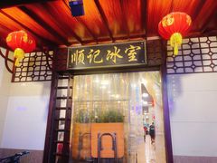门面-顺记冰室(宝华路店)