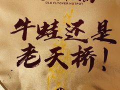 -老天桥蛙炉火锅(姑苏总店)