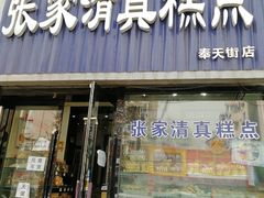 门面-张家清真糕点(奉天街店)