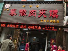 门面-秦豫肉夹馍(骡马市总店)
