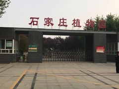 -石家庄市植物园