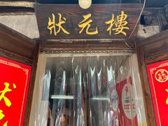 门面-状元楼(东大街店)