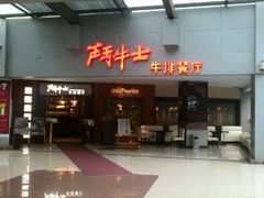 android_upload_pic-爱丽丝牛排西餐厅(光谷步行街店)