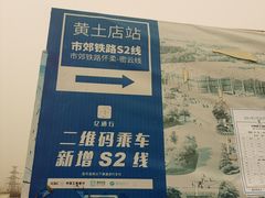 -黄土店站