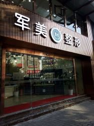 点击看大图 -重庆军美医疗美容医院