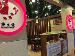 -神火源炭火烤肉火锅店(西塘店)