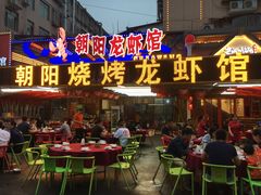 门面-樊记王·朝阳烧烤粥吧(星沙店)