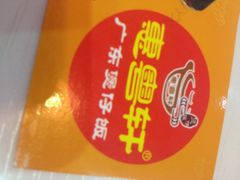 iphone_upload_pic-广东煲仔饭