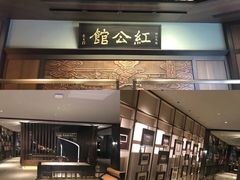 -民国红公馆·秦淮八艳(夫子庙店)