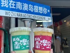 牛油果卡士-南澳岛打卡果汁冰公司