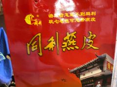 燕皮-同利肉燕老铺(澳门路店)