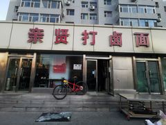 门面-亲贤打卤面(八一街店)