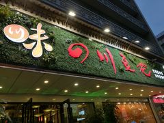门面-川味堂·四川豆花(八卦岭店)