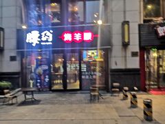 门面-腰子哥烤串(石佛营炫特店)
