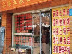 门面-安海五叔公土笋冻(西街店)