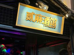 -贰麻酒馆(1912店)