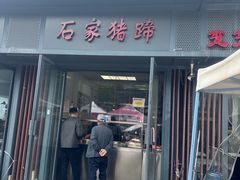 -石家猪蹄(徐家湾店)