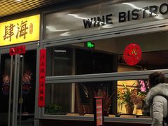 -肆海小川菜酒馆Wine Bistro (青年路店)