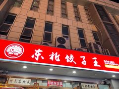 -东北饺子王(港澳广场购物中心店)