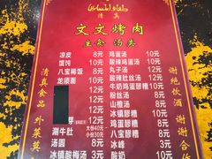 菜单-文文烤肉(大皮院店)