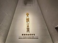 -秦始皇帝陵博物院-丽山园