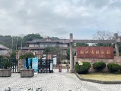 -浙江省博物馆(孤山馆区)