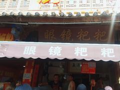 -眼镜粑粑