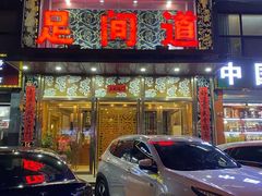 -足间道(清景园店)