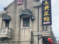 -长兴菜馆(高桥店)