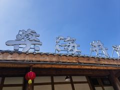 -燊海井