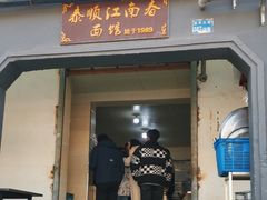 -泰顺江南春面馆
