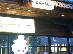 -山葵说·泥炉烤肉(泰达时尚E街区店)