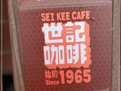 -世记咖啡(氹仔外卖店)