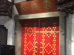 -浩海火烧云傣家菜(京广店)