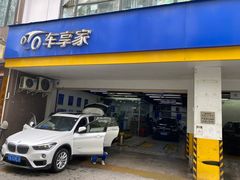 -车享家汽车养护中心(花照壁店)