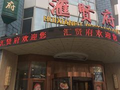 -汇贤府·李氏鲁菜(五棵松店)